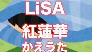 脑洞翻唱LiSA的鬼灭之刃主题曲「红莲华」，确认是当年装病逃课的我，没错了！