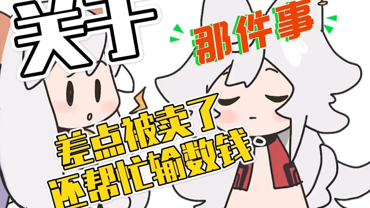 【Wumi】About the incident where I almost got sold but still helped count the money