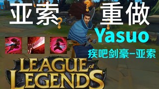 [Yasuo Rework] Are all QWER skills changed like this? A brand new concept in the MOBA era of pranks 