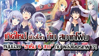 [ข่าวสาร] : เกิดใหม่ ต่างโลก พร้อมสมาร์โฟน และ 6 สาว ฮาเร็ม |ประกาศสร้าง อนิเมะ ซีซั่น 2 แล้ว !!