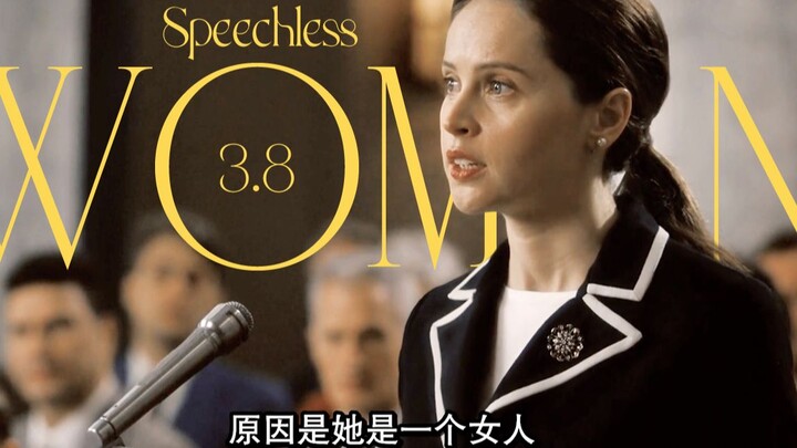 我们本就生来平等，我们本就该是平等！【妇女节】【女性/群像/电影台词/燃向】