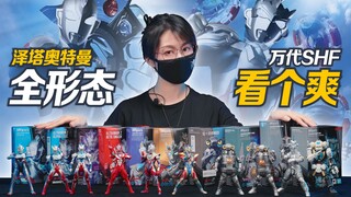 一口气入手泽塔奥特曼全部形态SHF!【虾米特摄时间】