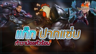 เกมนำแล้วปากดีต้องตบสั่งสอน | ROV