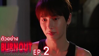 Burnout Syndrome (2025) ภาวะรักคนหมดไฟ EP.2-10 (ยังไม่จบ)