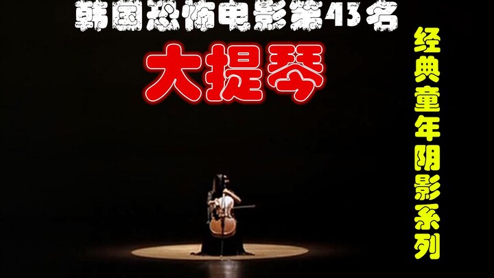 恐怖版：解说韩国恐怖电影排行榜43名大提琴，嫉妒使她遭到比死亡更恐怖的惩罚