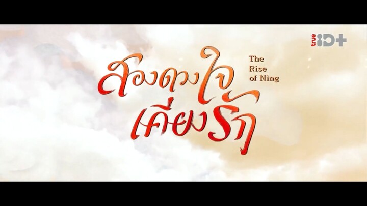 EP.10 สองดวงใจเคียงรัก