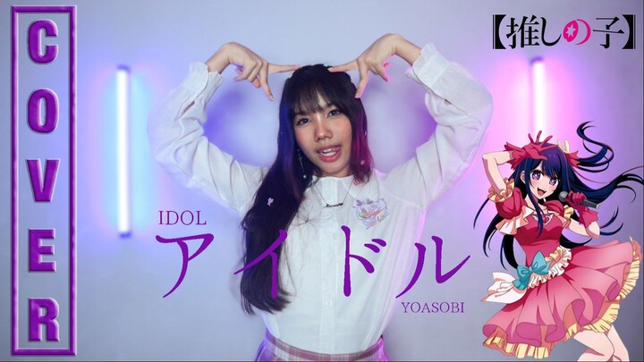 IDOL (アイドル) - YOASOBI (Oshi no ko เกิดใหม่เป็นลูกโอชิ ) | Cover by Miwaki