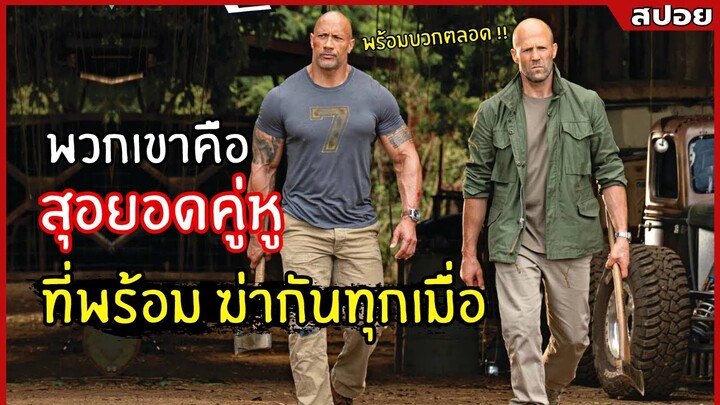 พวกเขาคือ "คู่หูนักฆ่า" ที่พร้อมบวกกันได้ทุกเมื่อ !! l สปอยหนัง l Hobbs & Shaw (2562)