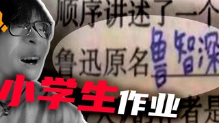 Kid...Lu Xun would be really angry to death when he saw the answer you wrote, right?