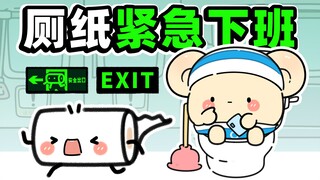 关于厕纸也要准时下班这件事~【早安蛋蛋】