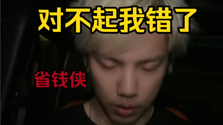【นักรบประหยัด】ขอโทษผู้ชมอย่างจริงใจ!!!