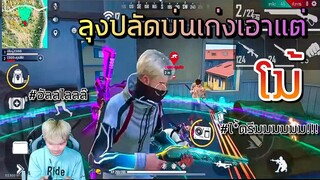 Free Fire ลุงปลัด บ่น เก่งเอาแต่โม้ ไม่ช่วยเลย ?