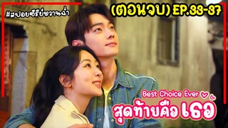 (ตอนจบ)สปอยซีรี่ย์จีน|สุดท้ายคือเธอ Best Choice Ever EP.33-37จบ#2024 #หยางจื่อ #สวีข่าย