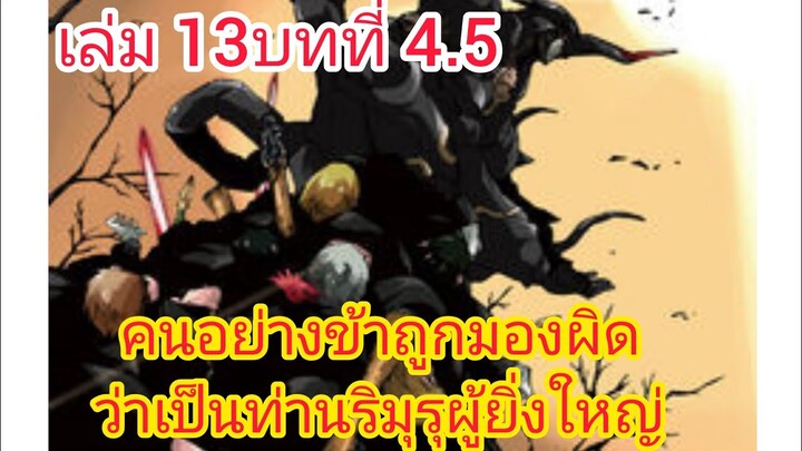 เกิดใหม่ทั้งทีก็เป็นสไลม์ไปซะแล้ว เล่ม 13 บทที่ 4.5