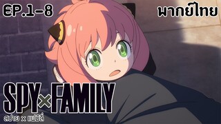SPY×FAMILY l EP.1-8 l พากย์ไทย