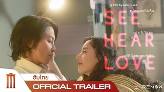 SEE HEAR LOVE - Official Trailer [ซับไทย]