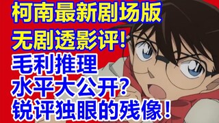 毛利推理水平存疑？柯南最新剧场版《独眼的残像》无剧透影评！M28值不值得看？