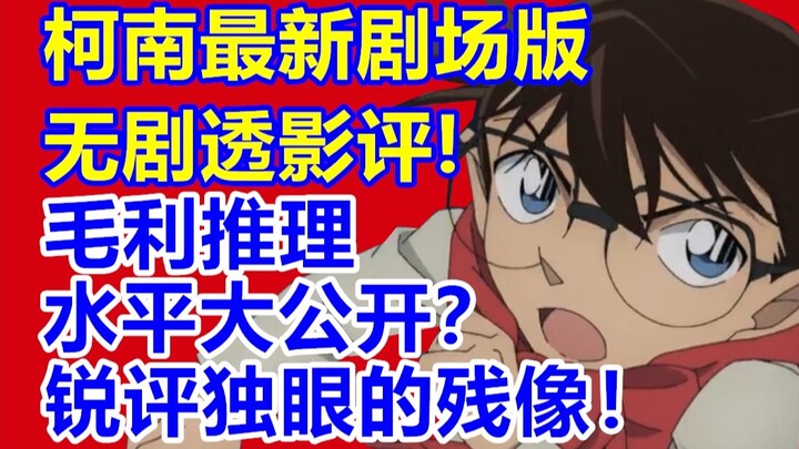 毛利推理水平存疑？柯南最新剧场版《独眼的残像》无剧透影评！M28值不值得看？