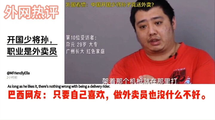 โซเชียลต่างประเทศฮือฮา: หลานชายของพลโทผู้ก่อตั้งมหาวิทยาลัยต้าตงขับส่งอาหาร ชาวเน็ตบอกว่าความต่างของ