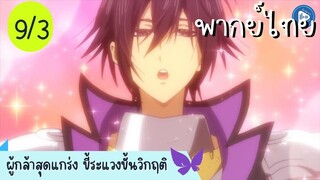 ผู้กล้าสุดแกร่ง ขี้ระแวงขั้นวิกฤติ Ep.9 3/10 พากย์ไทย