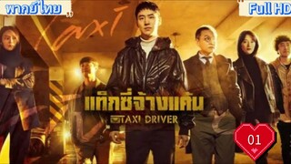 Taxi Driver season1 Ep01 แท็กซี่ชำระแค้น HD1080P พากย์ไทย [2021]