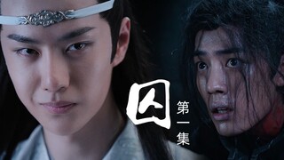【主忘羡】囚第1集【忘羡/晁羡】不洁慎点 强制(羡不洁)