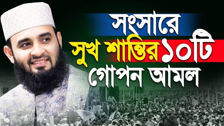 সংসারে সুখ শান্তি ফিরিয়ে আনার ১০টি গোপন আমল  মিজানুর রহমান আজহারী Azhari new wa