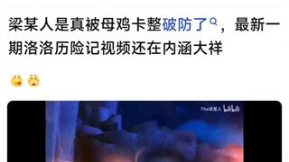 【MyGo】梁某人真是母鸡卡整破防了，最新一期洛洛历险记视频还在内涵大祥
