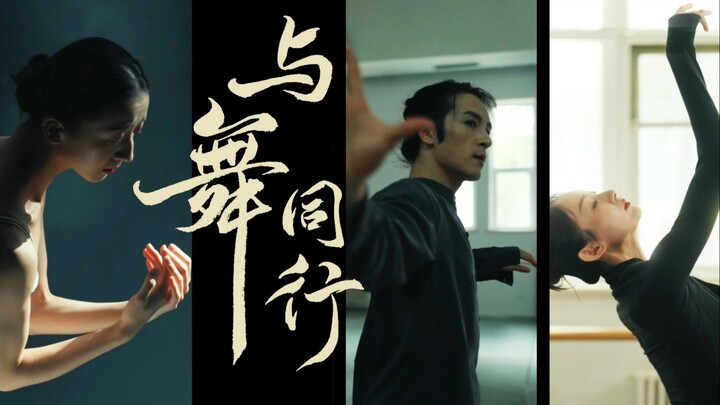 我们，与舞同行