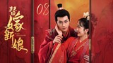 🇨🇳 Fated To Love You (2023) | Episode 8 | Eng Sub | ( 替嫁新娘 第08集 )