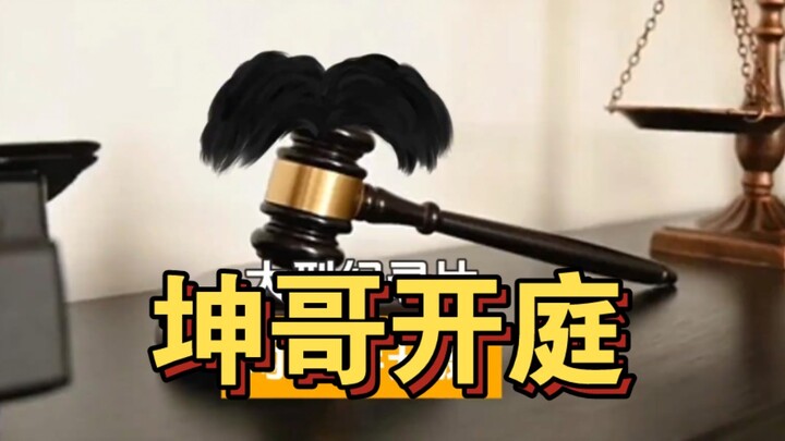 大型纪录片《坤哥开庭》蔡徐坤肖像权纠纷案将开庭！