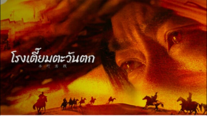 westbound inn (2022) โรงเตี๊ยมตะวันตก พากย์ไทย