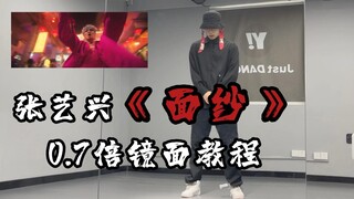 张艺兴《面纱》舞蹈 0.7倍速镜面教学。快学了去炸场子！