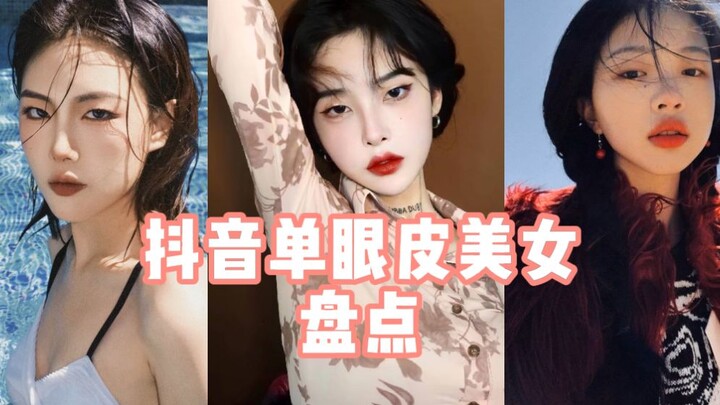 A Roundup of Stunning Single-Eyelid Beauties on DY