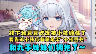 【星瞳】豆豆之前录音和我们吃饭被小孩缠住了！瞳姐告诉小孩以后你就是“小恬豆包”了🤣吃完饭和丸子妹妹们依次拥抱了~见面机会不多很珍惜🥰