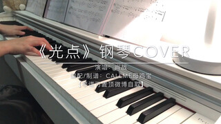 【肖战】《光点》钢琴Cover