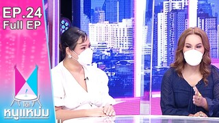 โต๊ะหนูแหม่ม | EP.24 | 'แอนนา - ฮิปโป' ไม่พัก! ทวงความยุติธรรมให้เพื่อนรัก! | 4 มี.ค. 65 | Full EP