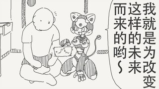 我就是为改变这样的未来而回到过去帮助你的哟～