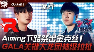 KT ضد LNG.. مواجهة بين أبطال! Aim يُقدم جينكس في الخط السفلي! GALA يقود فريقه في معركة التنين الكبرى