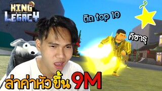 แต่งตัวเป็นพลเอก คิซารุ ล่าค่าหัวขึ้น9M ด้วยคอมโบต่างประเทศ!!🌟King Legacy