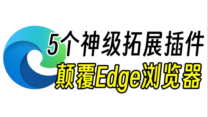 别眨眼，5个神级拓展插件颠覆你的Edge浏览器