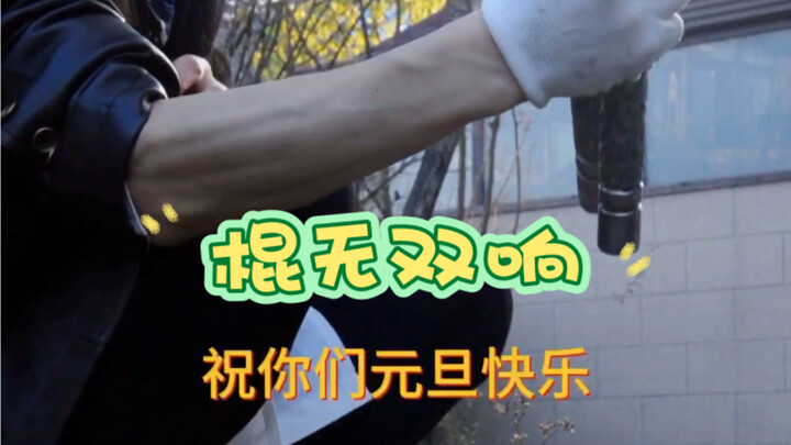 Over twenty years of stick-fighting experience—perfect for setting off firecrackers!