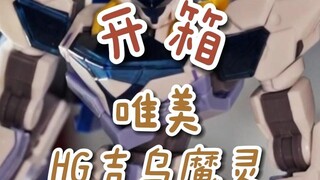 【开箱】唯美吉乌魔灵