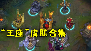 带“王座”的皮肤，艾希就占了两款，拳头老板娘名不虚传