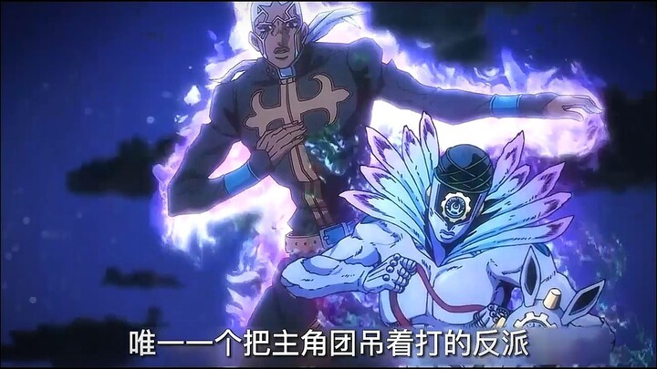 JOJO中唯一一个吊打主角团的存在