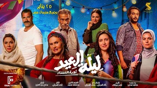 ليلة العيد ( 2024 )