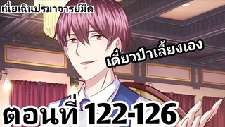 【อ่านมังงะ】เนี่ยเฉินปรมาจารย์มีด ตอนที่ 122-126