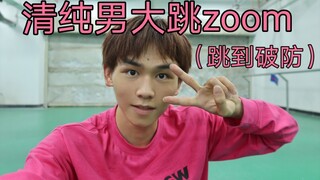zoom（不辣不斩人搞笑优质版）