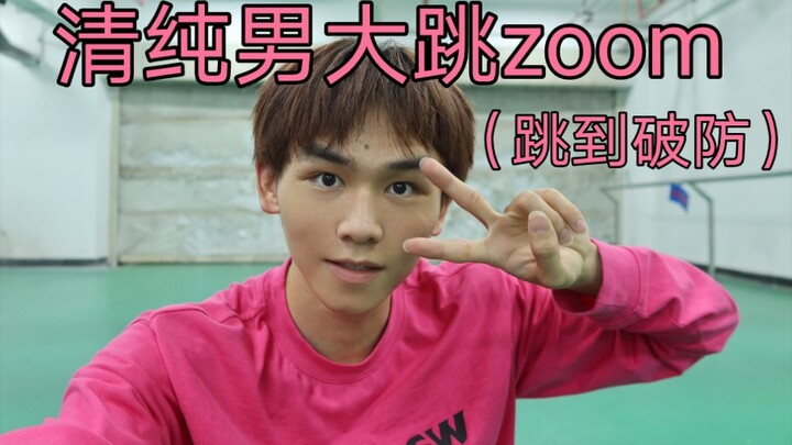 zoom（不辣不斩人搞笑优质版）