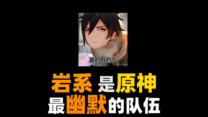 岩系是原神最幽默的队伍